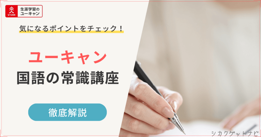 ユーキャン国語の常識講座の特徴【30秒でサクッと確認】