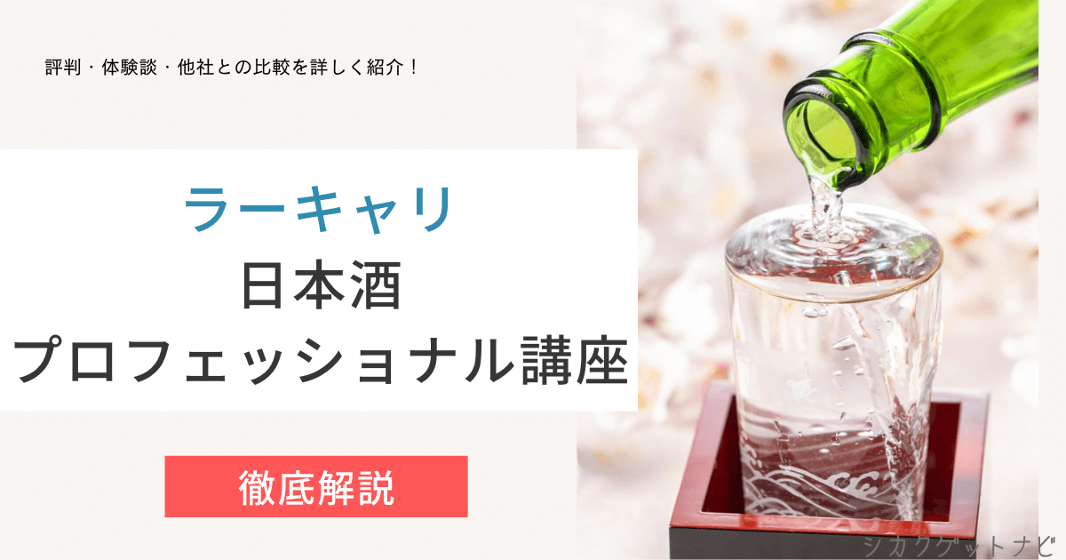 日本酒プロフェッショナル資格とは？勉強方法や独学との違いまで徹底解説【ラーキャリ】