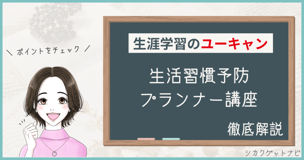 ユーキャン生活習慣病予防プランナー講座