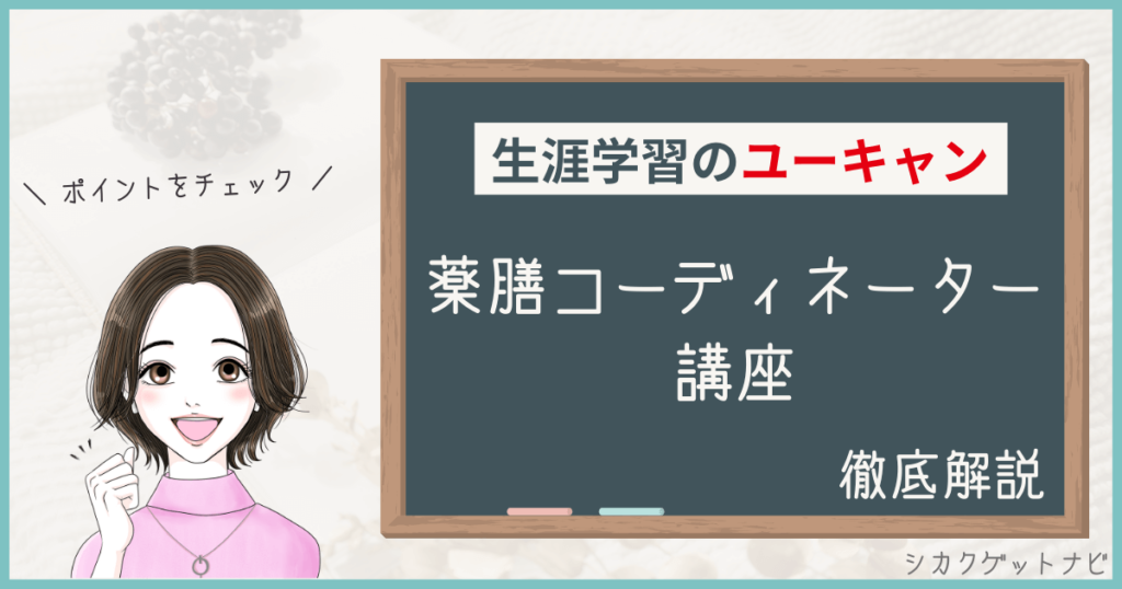 ユーキャン薬膳コーディネーター講座