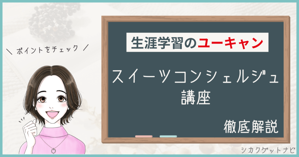 ユーキャンスイーツコンシェルジュ講座