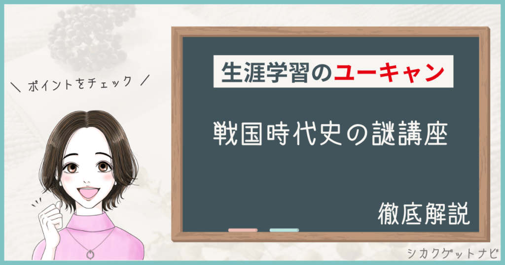 ユーキャン戦国時代史の謎講座