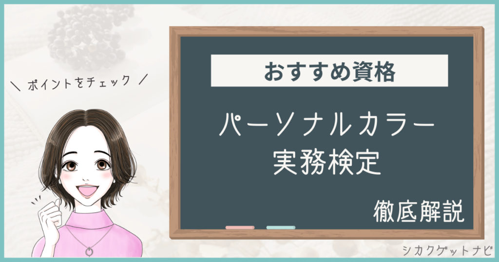 パーソナルカラー実務検定