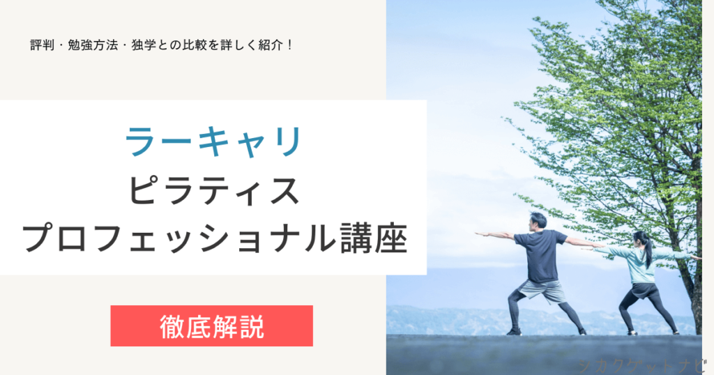 ピラティススペシャリスト資格とは？口コミや勉強方法・独学との違いまで徹底解説【ラーキャリ】
