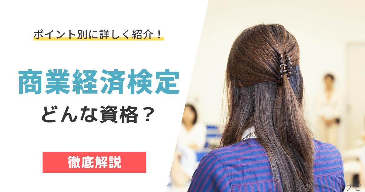 商業経済検定とは?口コミや難易度・勉強方法・合格率まで詳しく紹介!