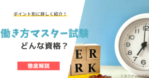 働き方マスター試験とは？口コミや難易度・勉強方法・合格率まで詳しく紹介！