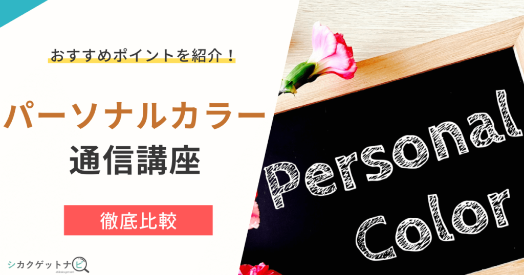 パーソナルカラー資格はどれがいい？おすすめ7選をポイントに絞って徹底比較