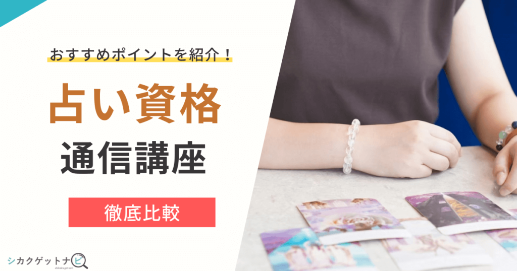 占い資格の安いおすすめ通信9選を詳しく紹介！占いスキル・価格・口コミや体験談で徹底比較