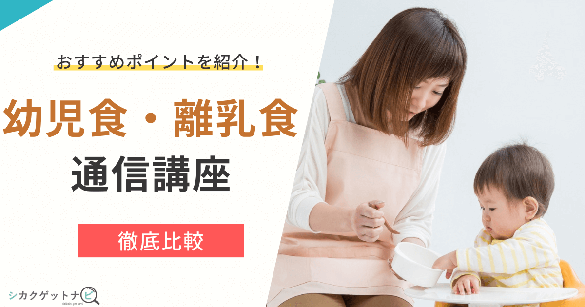 幼児食・離乳食の資格おすすめ通信講座10選は?独学にない専門資格をスキル・安さ・サポートで徹底比較