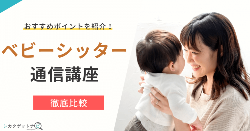 ベビーシッター資格のおすすめ4選を徹底比較！独学と通信講座の違い・3つのポイントを紹介
