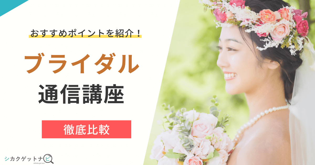 ブライダル資格のおすすめ通信講座5選は?ウエディングプランナー・婚活アドバイザーほか人気資格