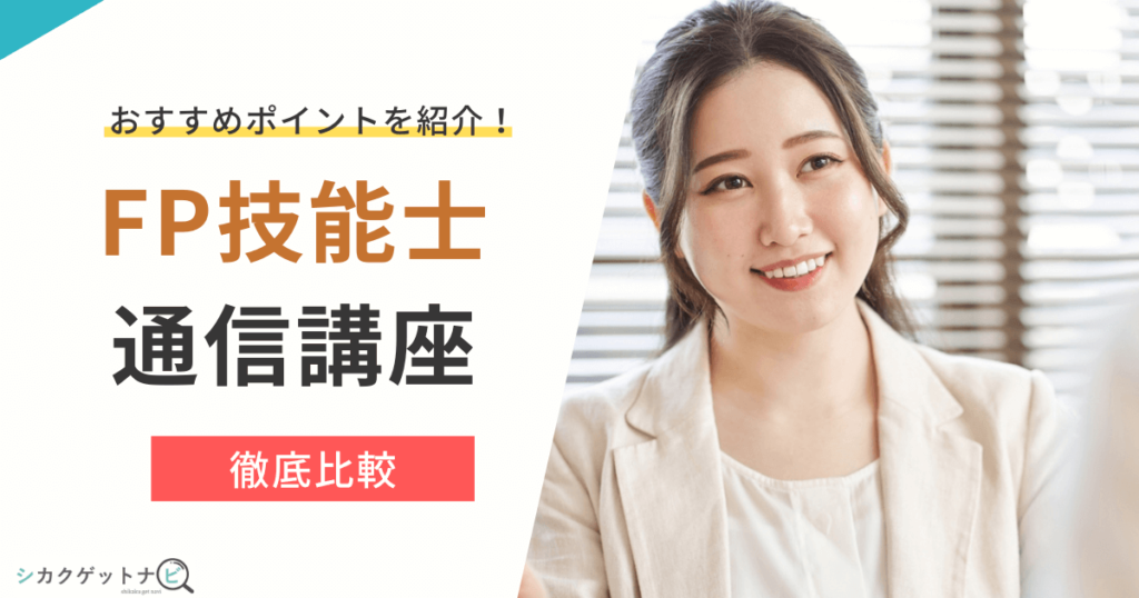 FPの通信講座おすすめ9選は？ファイナンシャルプランナー対策を特徴・費用・サポートで徹底比較