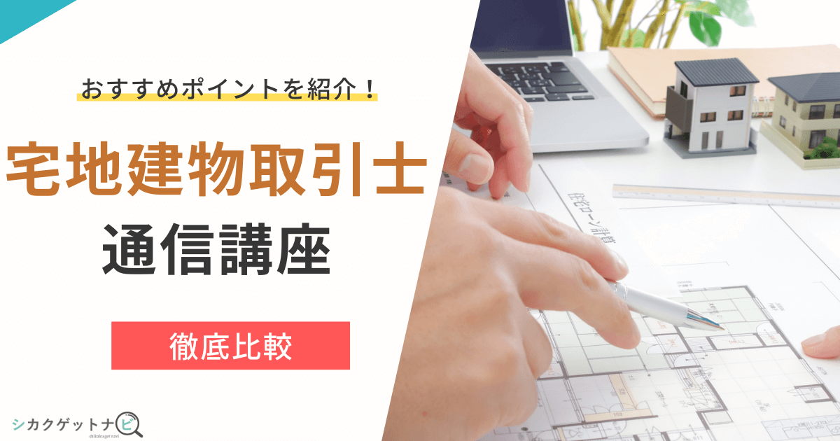 宅地建物取引士(宅建士)のおすすめ通信講座10選は?特徴・安さ・サポート体制にもの3つで徹底比較