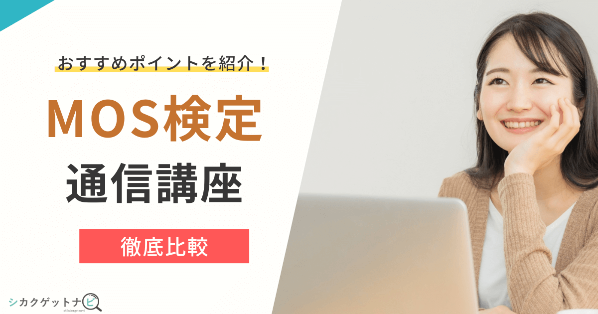 MOS検定の通信講座おすすめ9選は?3つの比較ポイントと試験日・難易度・合格率まで徹底解説