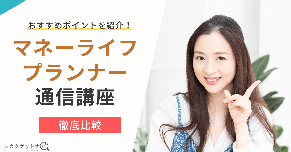 マネーライフプランナー資格のおすすめ通信講座3選は?特徴・サポート体制・家計の見直しで比較しよう