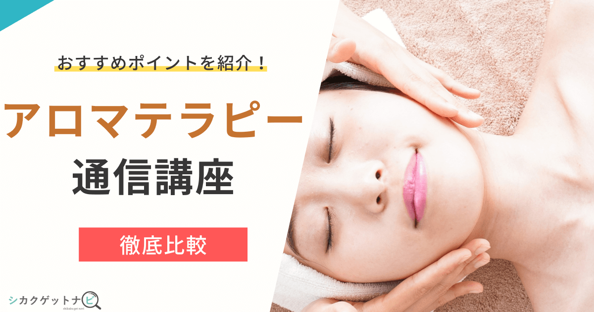 アロマテラピー資格は独学でOK?おすすめ通信講座13選・難易度・使い道まで徹底解説
