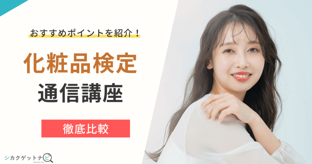 化粧品(コスメ)検定のメリット・デメリットは？通信・スクール3選を初心者目線で徹底比較