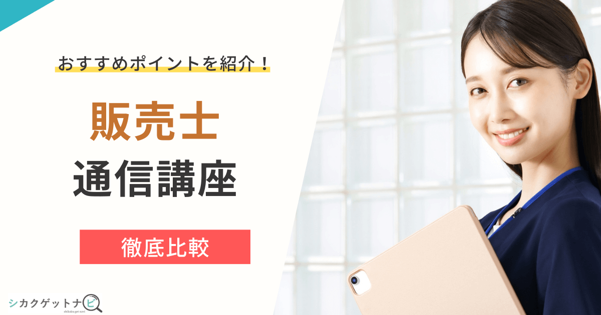 販売士のおすすめ通信講座4選を徹底比較!合格率・日程まで詳しく紹介