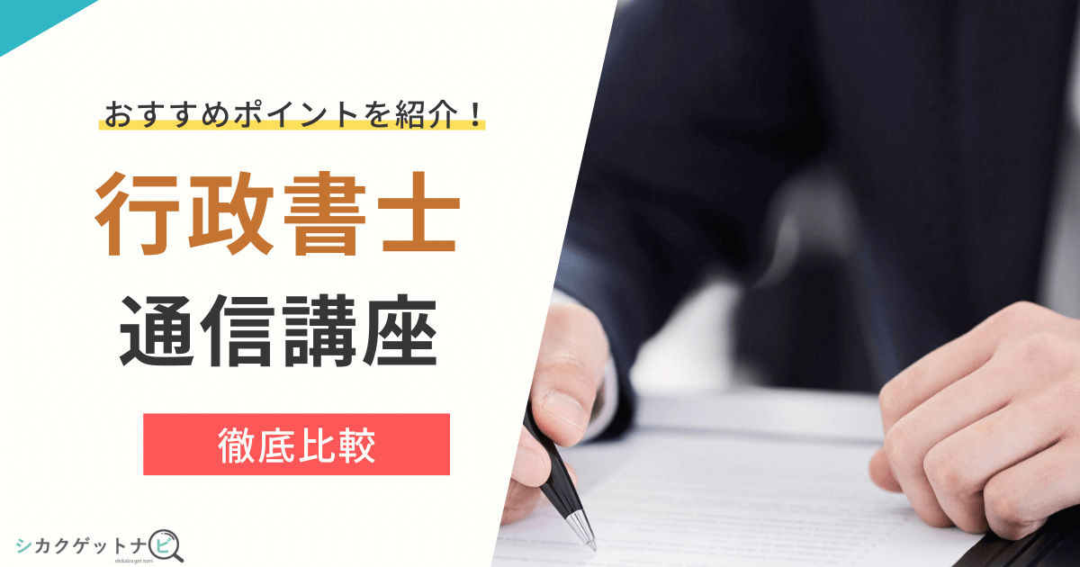 行政書士の通信講座14選は?安い・特徴が魅力・サポートが充実しているカリキュラムを徹底比較