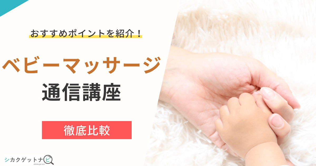 ベビーマッサージ資格はどこがおすすめ?通信講座4選を特徴・安さ・サポート体制で徹底比較