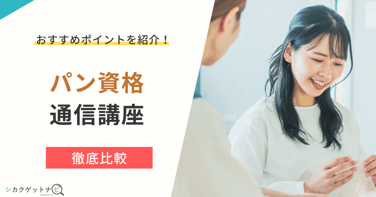 パン資格はどれがいい?おすすめ6種類の職人を自宅で目指せる通信講座を徹底比較