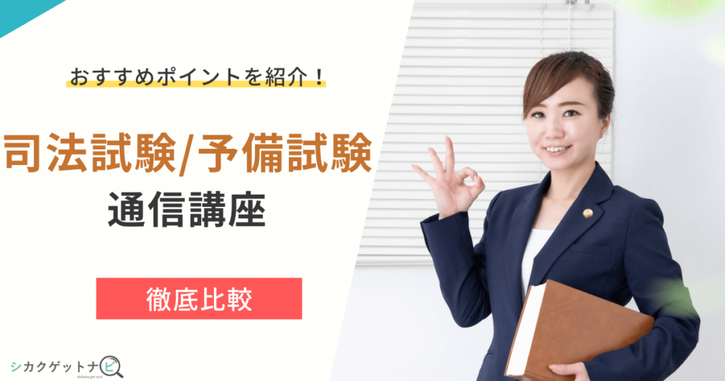 司法試験予備試験の予備校・通信講座を3つのポイントで比較！安いランキングほか