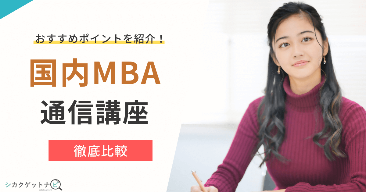 国内MBAのおすすめ予備校は?4種類を合格率・費用・サポート体制を徹底比較