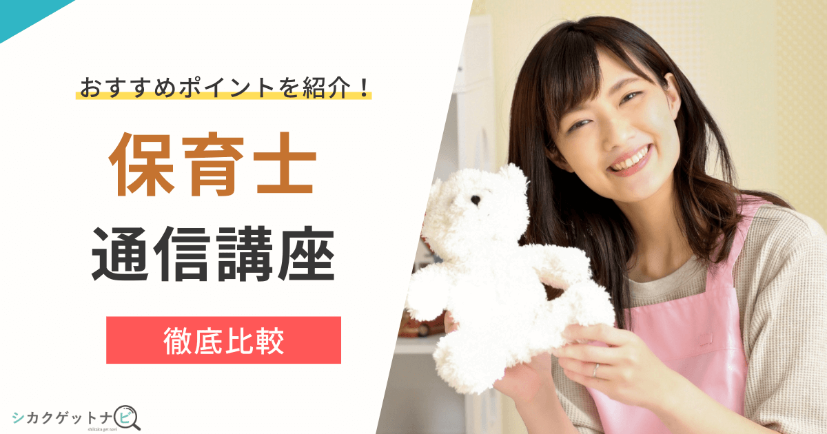 保育士のおすすめ通信講座6選を比較!安さ・勉強期間・初心者向け・独学との違い