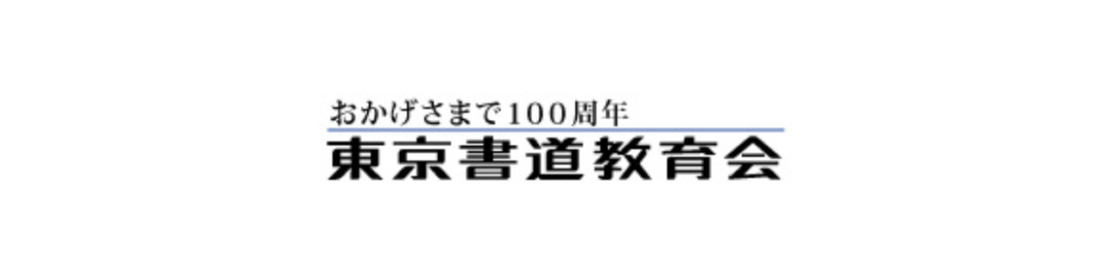 東京書道教育会