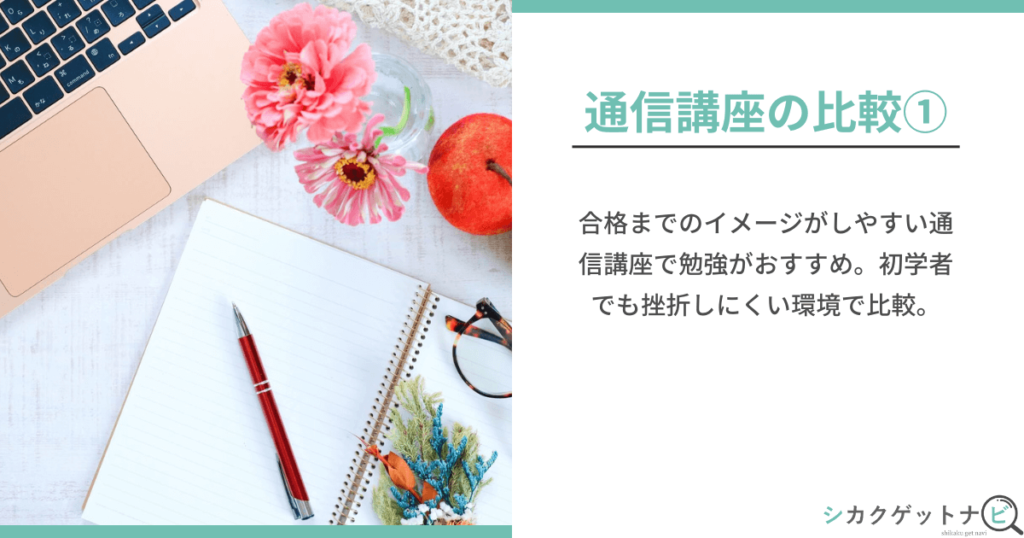 簿記2・3級通信講座おすすめ比較ランキング11選！安い・分かりやすい