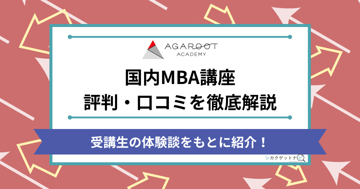 アガルート国内MBA講座の口コミ・評判