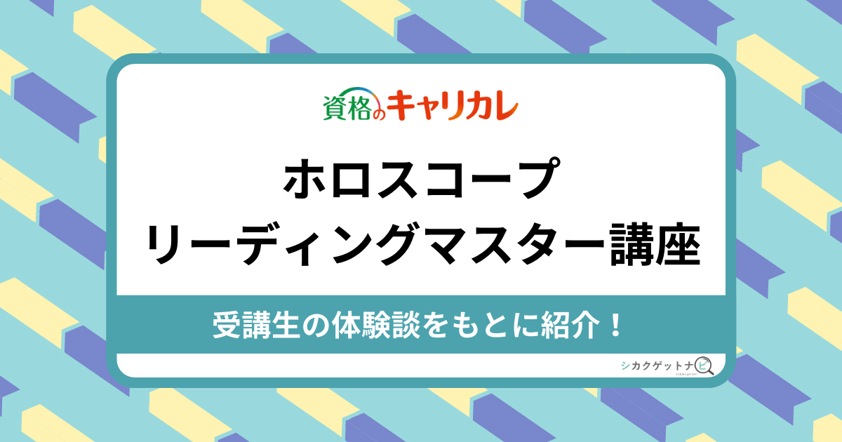 ホロスコープリーディングマスター講座の口コミ・評判は？西洋占星術の 