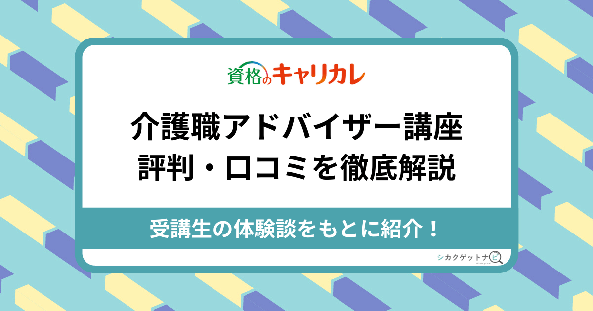 介護食アドバイザー講座の口コミ・評判