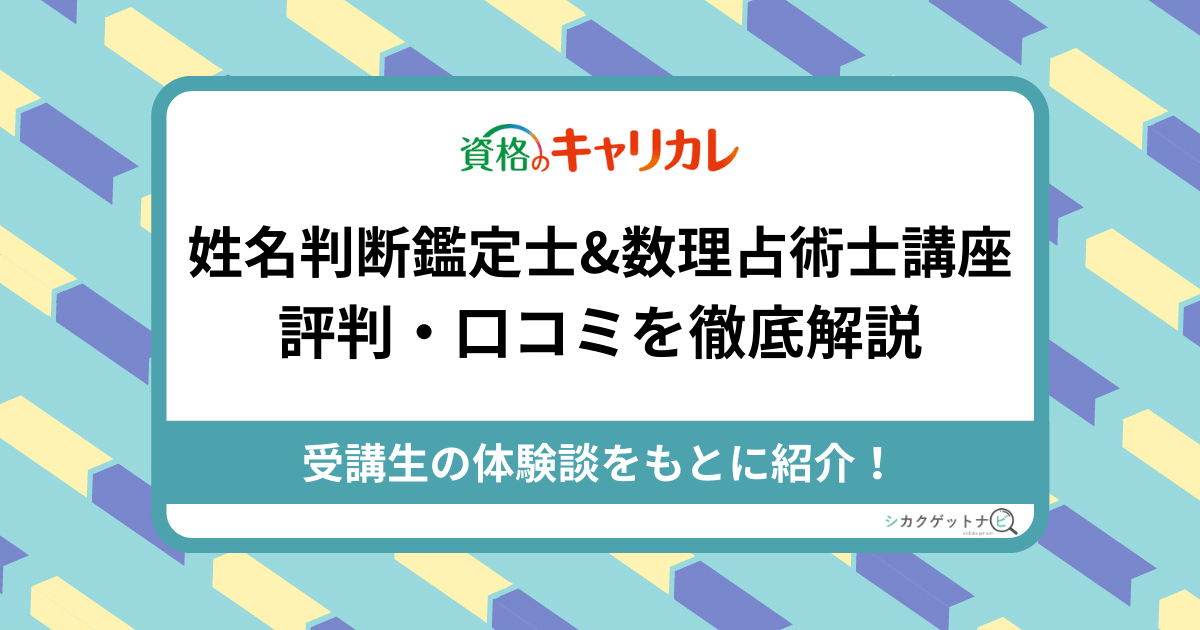 姓名判断鑑定士&数理占術士講座の口コミ・評判