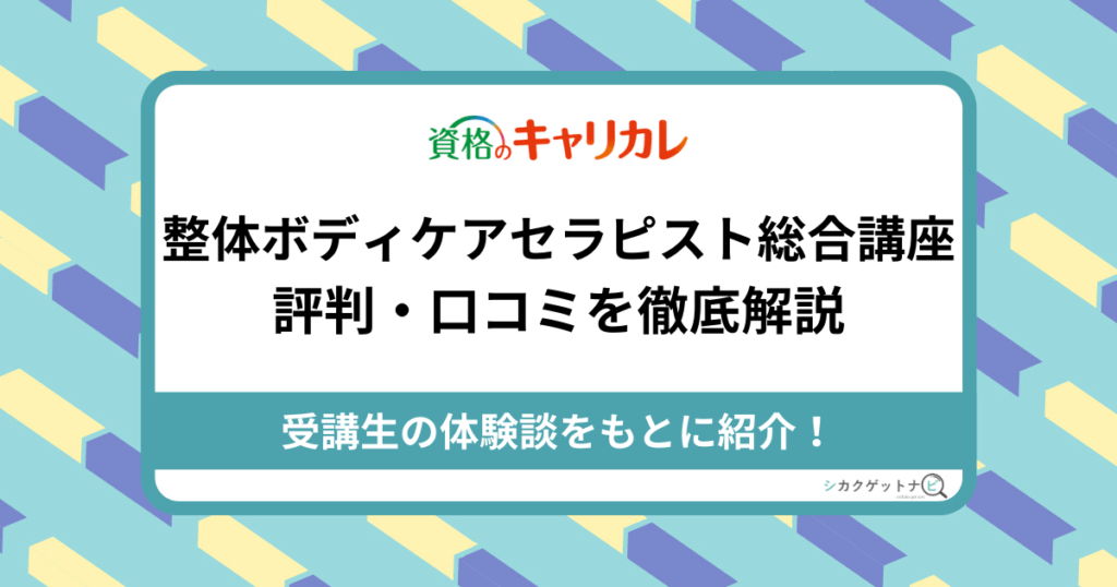 整体ボディケアセラピスト総合講座の口コミ・評判