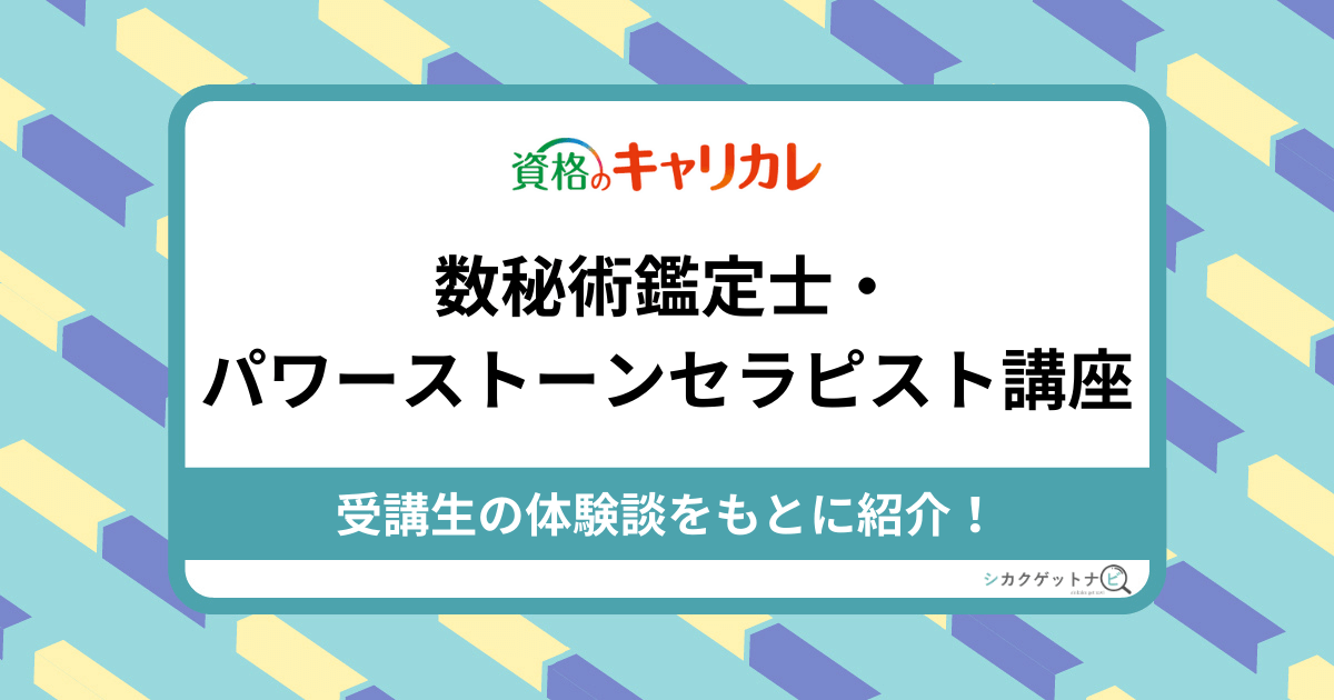 ✡キャリカレ✡数秘術鑑定士&パワーストーンセラピスト W資格取得講座エンタメ/ホビー