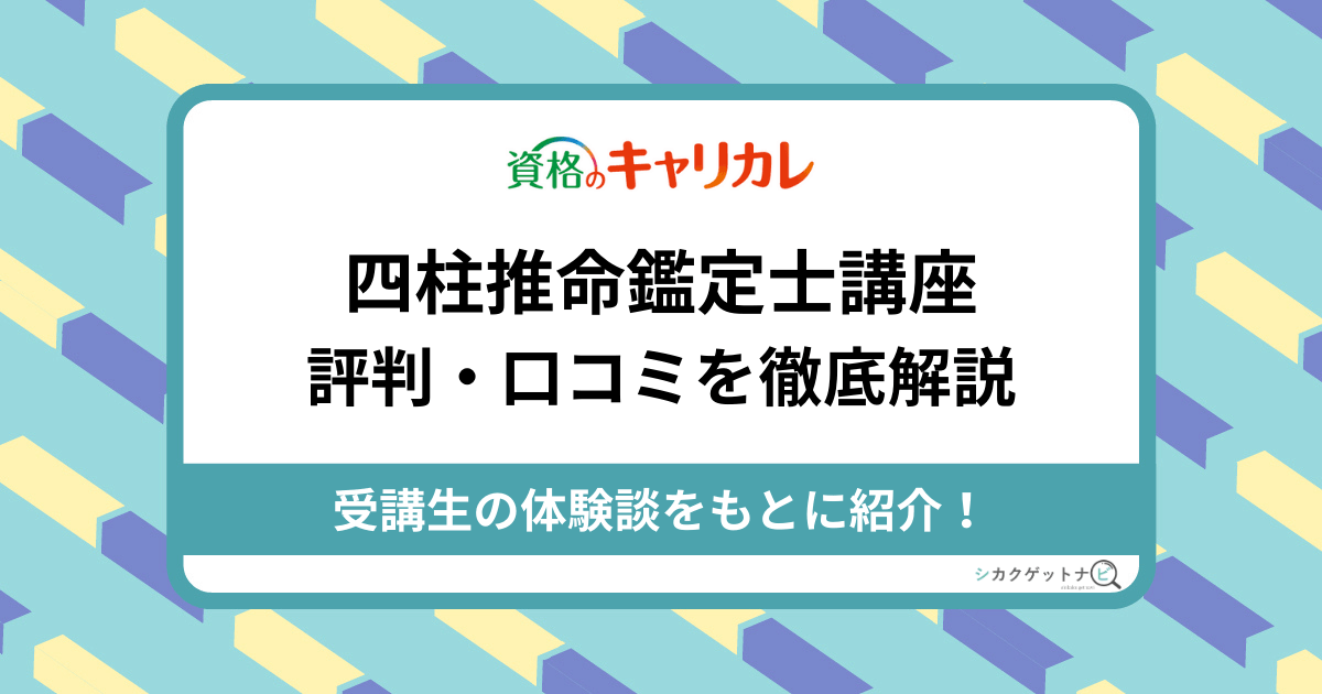 四柱推命鑑定士講座の口コミ・評判