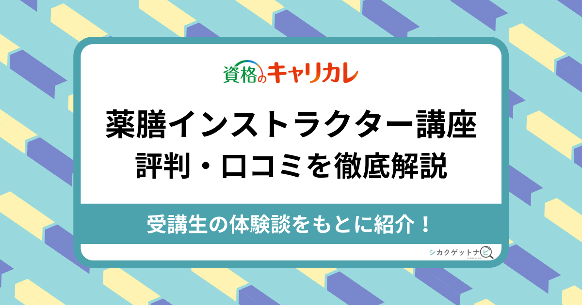 キャリカレ薬膳インストラクター講座の口コミ・評判