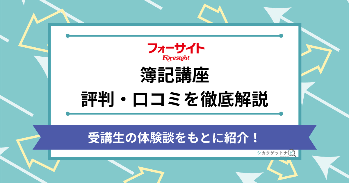 フォーサイト簿記講座の評判・口コミ