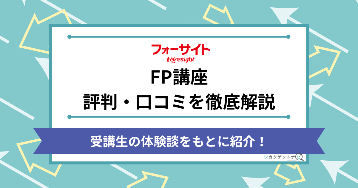 フォーサイトFP講座の評判・口コミ