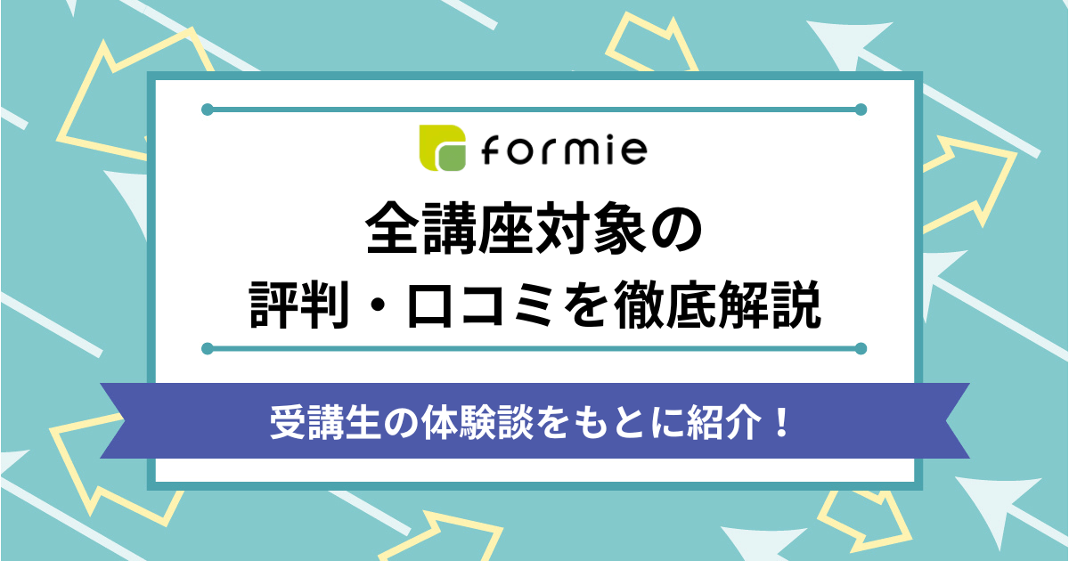 formie(フォーミー)の口コミ・評判