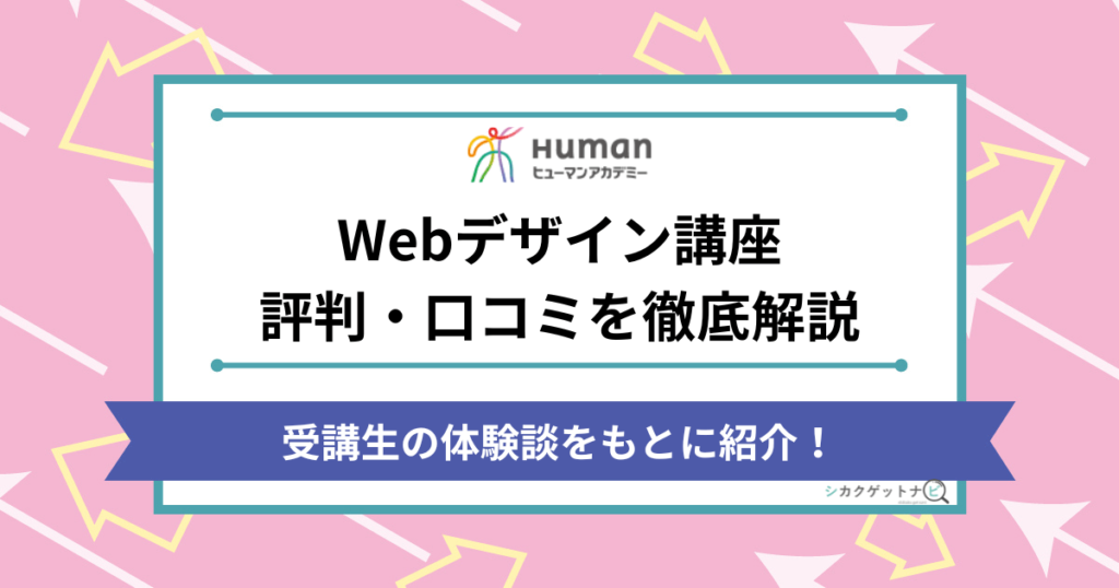 ヒューマンアカデミーWebデザイン講座の口コミ・評判