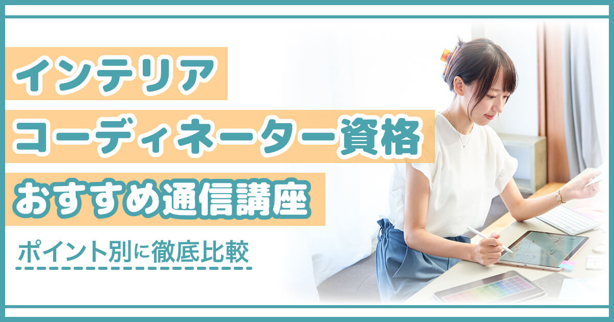 インテリアコーディネーター資格のおすすめ通信講座