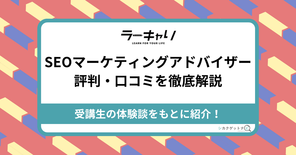 ラーキャリSEOマーケティングアドバイザー資格評判・口コミ