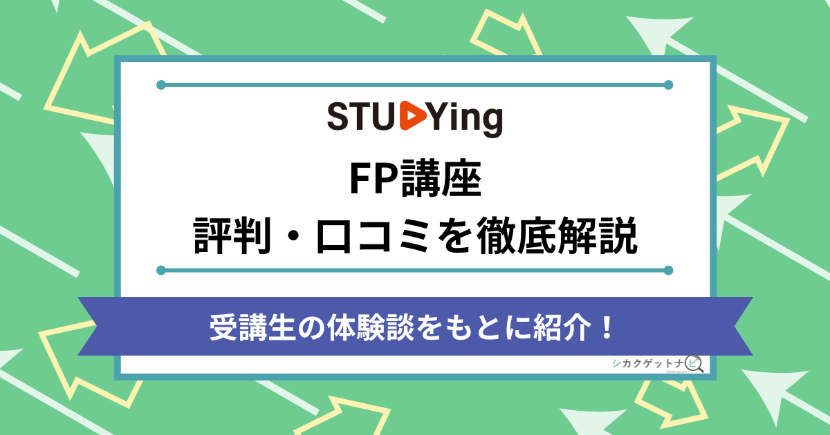 スタディングFP講座の口コミ・評判