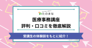 たのまな医療事務講座の口コミ・評判