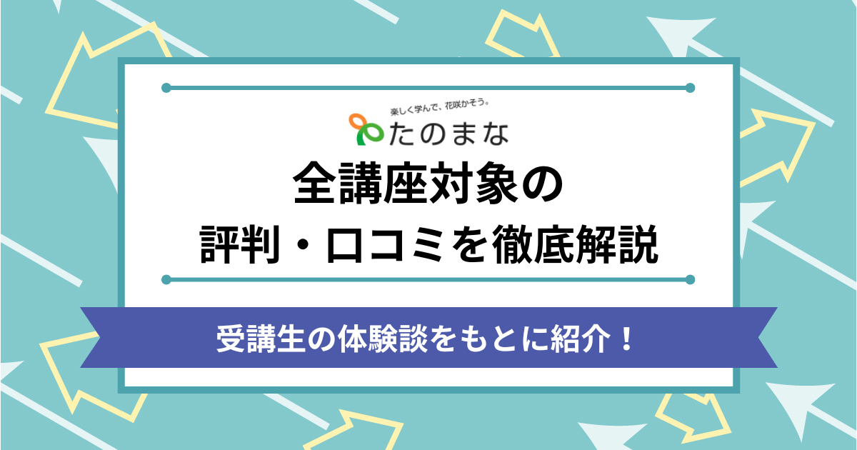 たのまなの評判・口コミ