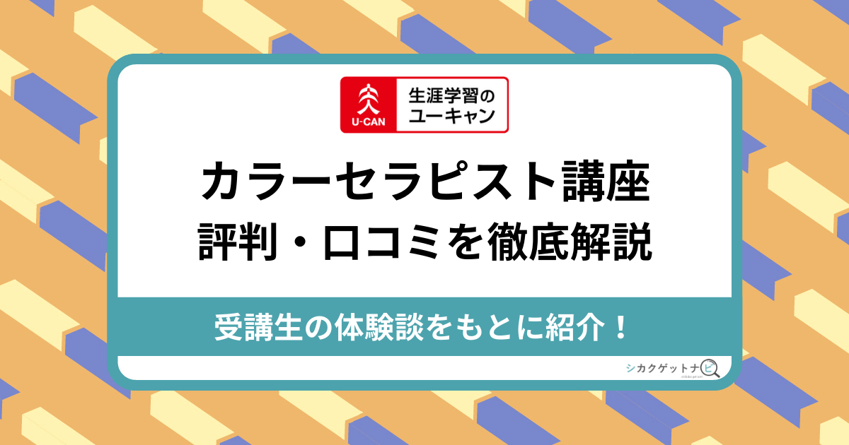 ユーキャンカラーセラピスト講座の口コミ・評判は？独学との比較 