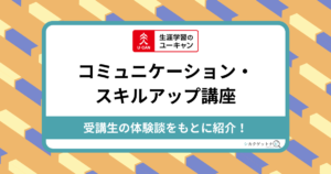 コミュニケーション・スキルアップ講座の口コミ・評判は？ユーキャンの