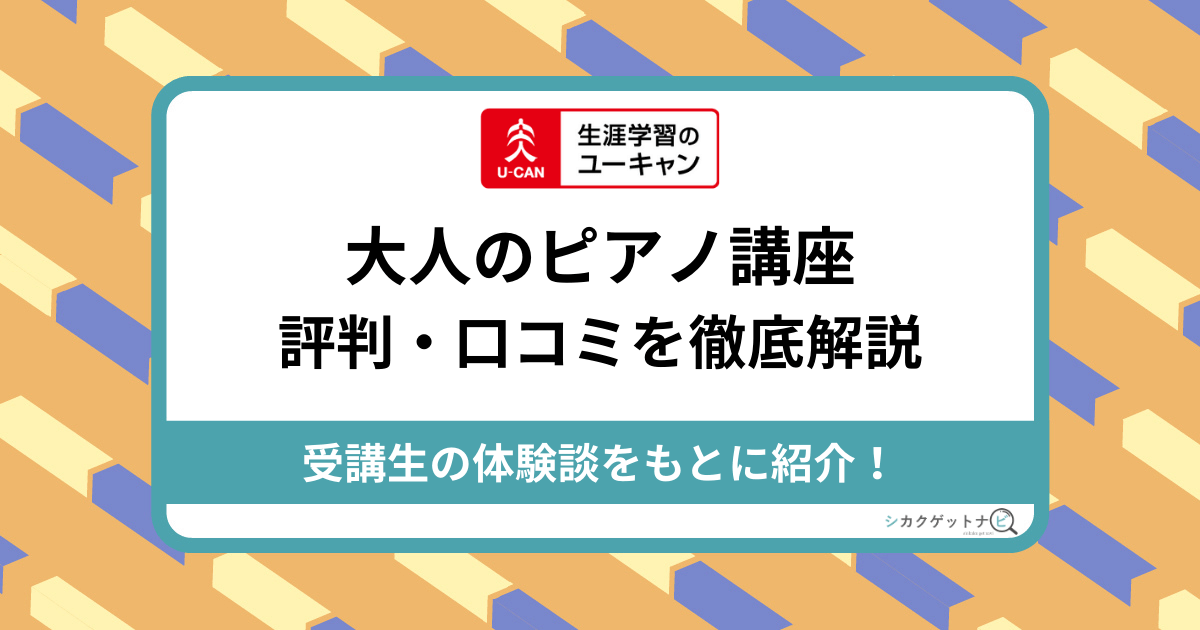 ユーキャン大人のピアノ講座の悪い口コミは？最新評判と初心者OKの